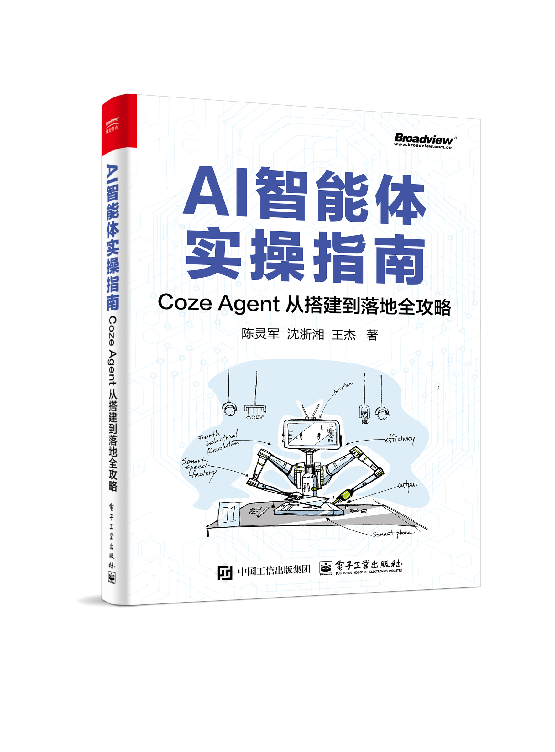 《AI智能体实操指南》封面