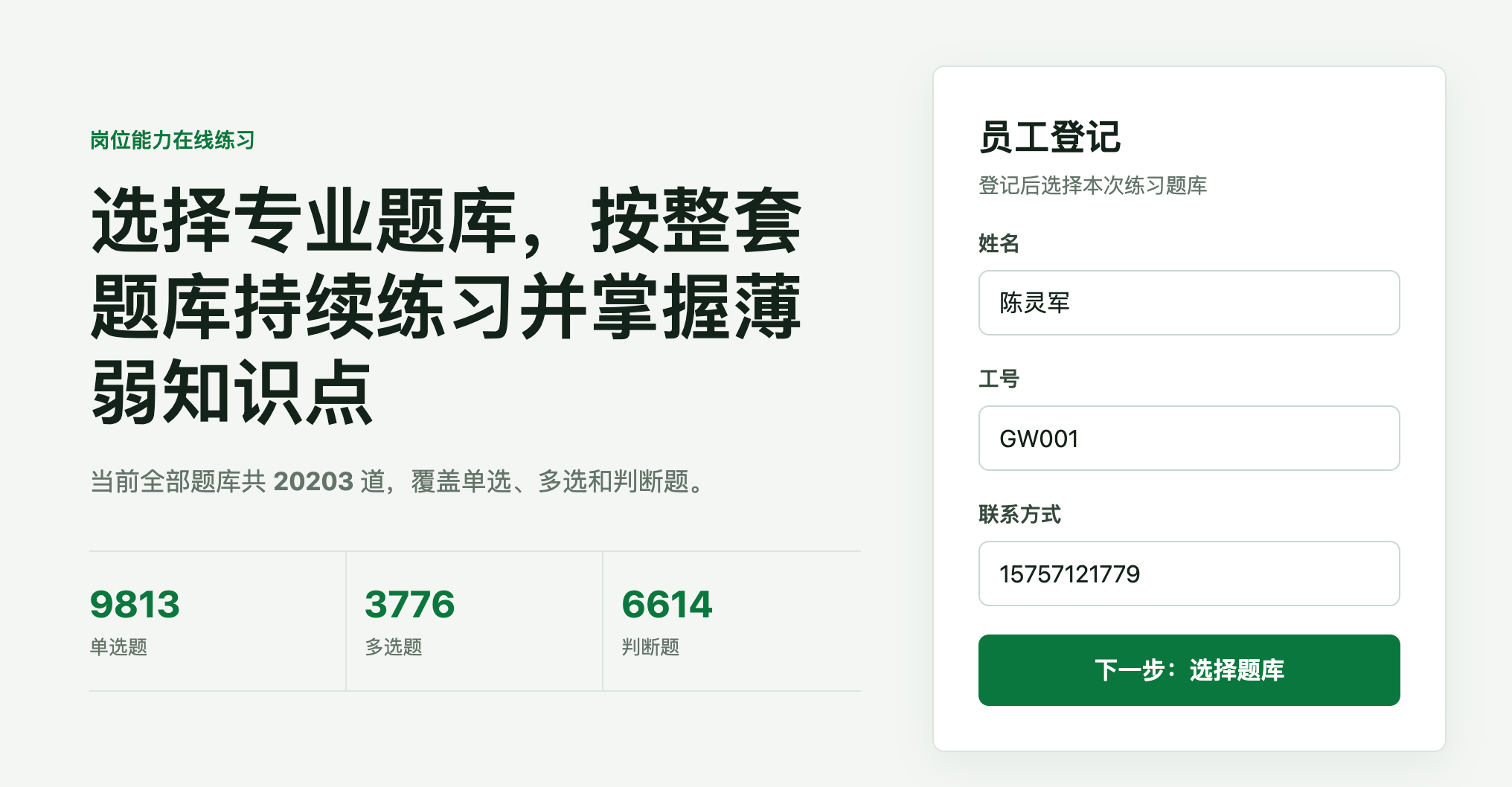 国企新员工入职考试题库数字化刷题工具案例项目界面